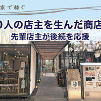 60人の店主を生んだ商店街