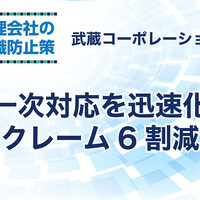 武蔵コーポレーション、一次対応を迅速化  クレーム6割減