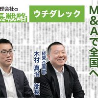 ウチダレック、独自の経営モデル  M&Aで全国へ【地方管理会社の成長戦略】