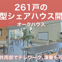 オークハウス、261戸の大型シェアハウス開設