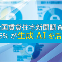 全国賃貸住宅新聞調査、66%が生成AIを活用