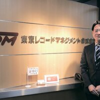 東京レコードマネジメント、紙の契約書管理の最適化提案