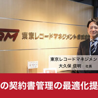 東京レコードマネジメント、紙の契約書管理の最適化提案
