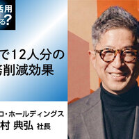 クラスコ・ホールディングス、1年で12人分の業務削減効果【AI活用どうしてる?】