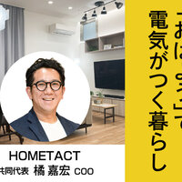 HOMETACT、「おはよう」で電気がつく暮らし【暮らしのトレンド】