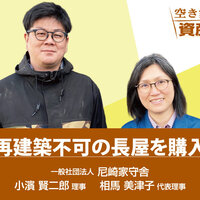 尼崎家守舎、再建築不可の長屋を購入