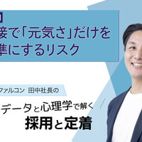 面接で「元気さ」だけを基準にするリスク