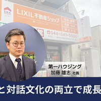 第一ハウジング、DXと対話文化の両立で