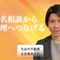 ちはや不動産、匿名相談から管理へつなげる