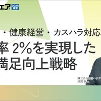 土日定休・健康経営・カスハラ対応　離職率2％を実現した社員満足向上戦略【動画】