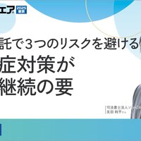 家族信託で3つのリスクを避ける 認知症対策が事業継続の要【動画】