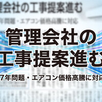 管理会社の工事提案進む