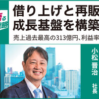 髙松エステート、借り上げと再販で成長基盤を構築【大手が語る経営戦略】