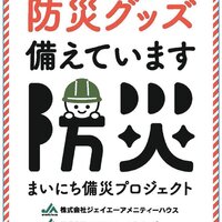 ジェイエーアメニティーハウス、「備災」の取り組みを始動