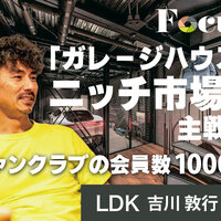 LDK、「ガレージハウス」ニッチ市場が主戦場