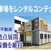 平和不動産、駐車場をレンタルコンテナに