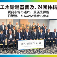 「省エネ給湯器設置率の賃貸市場での遅れ」が大きな課題、普及推進に24団体結集