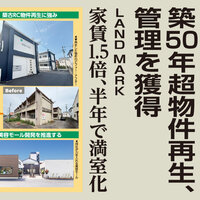 築50年超物件再生、管理を獲得