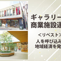 アートギャラリーや商業施設を運営、人を呼び込み地域経済を発展