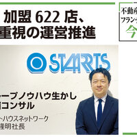 全国622店の不動産FC、「質で輝く」掲げ加盟店支援に注力【不動産フランチャイズの今】