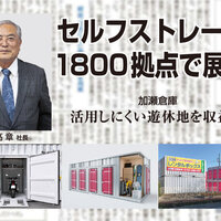 加瀬倉庫、セルフストレージ  1800拠点で展開