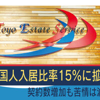 東洋エステートサービス、外国人入居比率15％に拡大