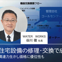 WATER WORKS、住宅設備の修理・交換で成長