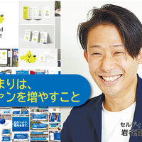 セルディビジョン、つまりは ファンを増やすこと【地域密着企業のブランディングとは?】