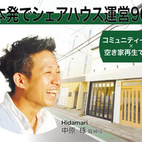 Hidamari、熊本発でシェアハウス運営90棟
