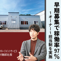 オリエントマネー ジメントサービス、早期募集で稼働率97％【管理会社ノート　入居率向上編】