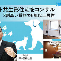 ペイク、ペット共生型住宅をコンサル