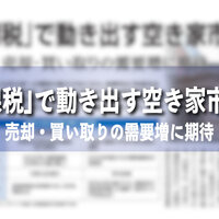 「課税」で動き出す空き家市場