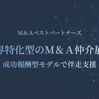 業界特化型のM&A仲介展開