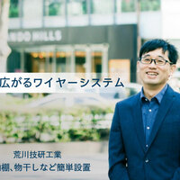 荒川技研工業、用途広がるワイヤーシステム