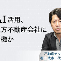 不動産テック協会　AI活用、地方不動産会社に勝機か