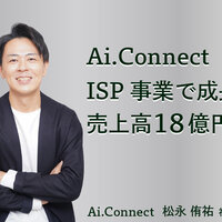 Ai.Connect、ISP事業で成長、売上高18億円に