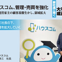 ハウスコム、管理・売買を強化