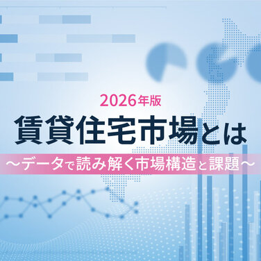賃貸住宅市場とは　～データで読み解く市場構造と課題～