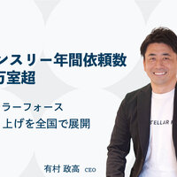 ステラーフォース、マンスリー年間依頼数1万室超