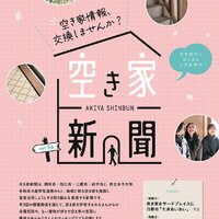 空き家活用「産学官連携」で挑む