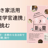 空き家活用「産学官連携」で挑む