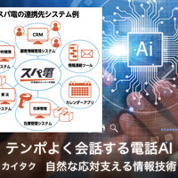 カイタク、テンポよく会話する電話AI