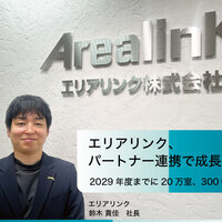 エリアリンク、パートナー連携で成長加速