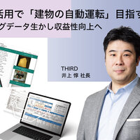 THIRD、AI活用で「建物の自動運転」目指す