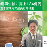 リアルエステート、不動産再生軸に売上124億円