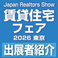 リバイブル、空室活用から一棟運営まで対応【賃貸住宅フェア2026 東京　出展者紹介】