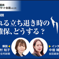 問われる立ち退き時の安全確保、どうする【動画】
