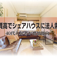 家賃高でシェアハウスに法人需要