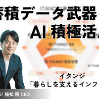 イタンジ、蓄積データ武器にAI積極活用