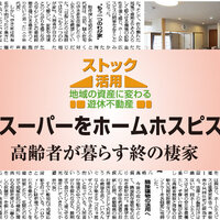 NPO法人 和はは、元スーパーをホームホスピスに